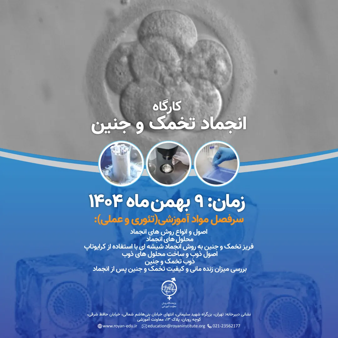 کارگاه انجماد تخمک و جنین 7